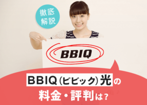 BBIQ光の料金・キャンペーン、評判や口コミなどを徹底解説!
