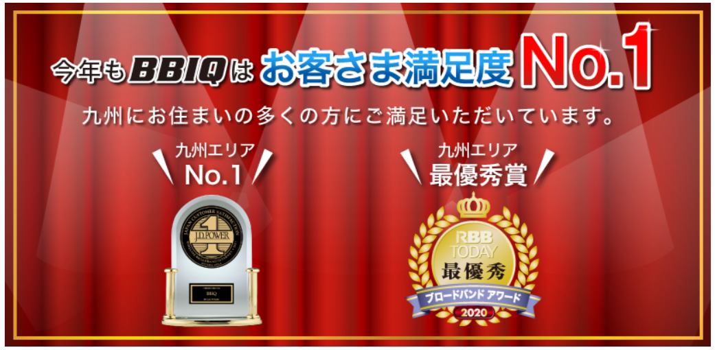 BBIQ光　お客様満足度No.1