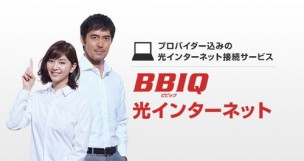 BBIQ(ビビック)光のメインイメージ