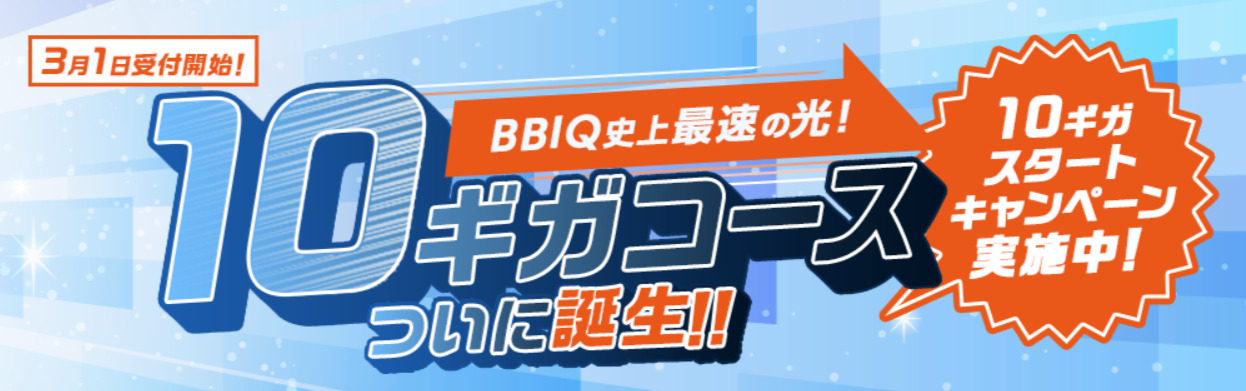 BBIQ光10ギガコース