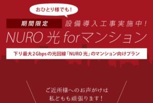 1人でもNURO光 for マンションが開通できるキャンペーン画像