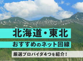 北海道・東北地方でおすすめできるプロバイダ4つはこれでした