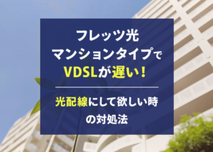 フレッツ光マンションタイプでVDSLが遅い!光配線にして欲しいときの対処法
