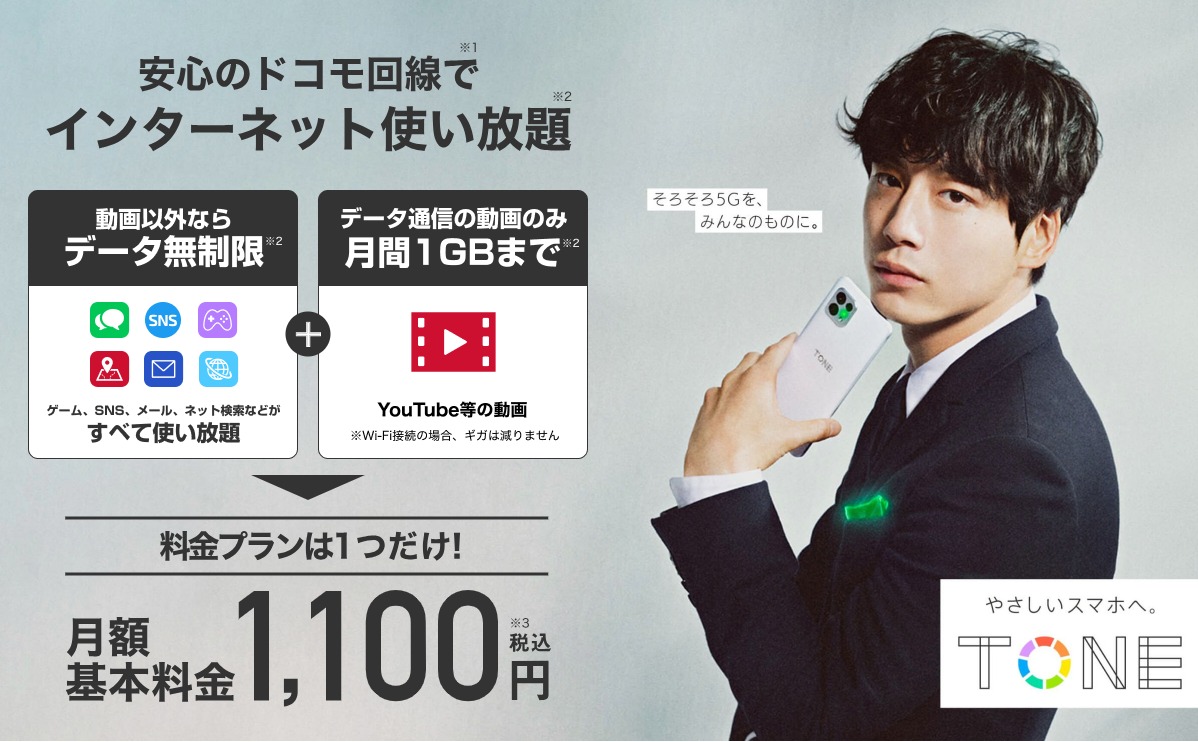 トーンモバイル