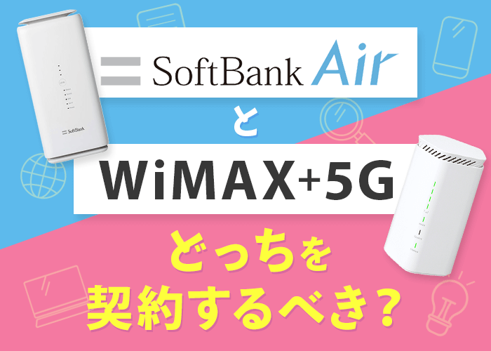 ソフトバンクエアーとWiMAX+5G、７つの視点で比較するとどっちが優秀？｜internet-all