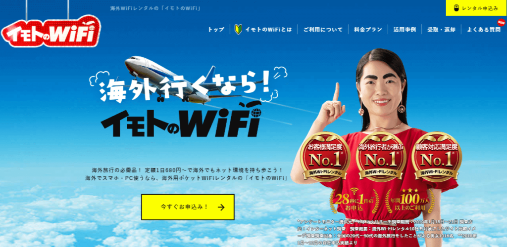 イモトのWiFi
