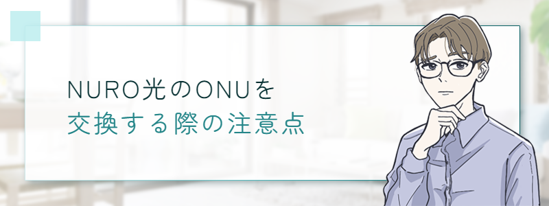 NURO光のONUを交換する際の注意点