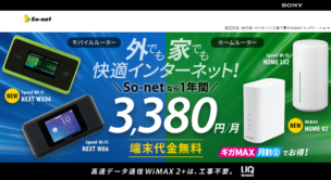 So-netのWiMAX、キャンペーン評価と料金を他社と徹底比較!