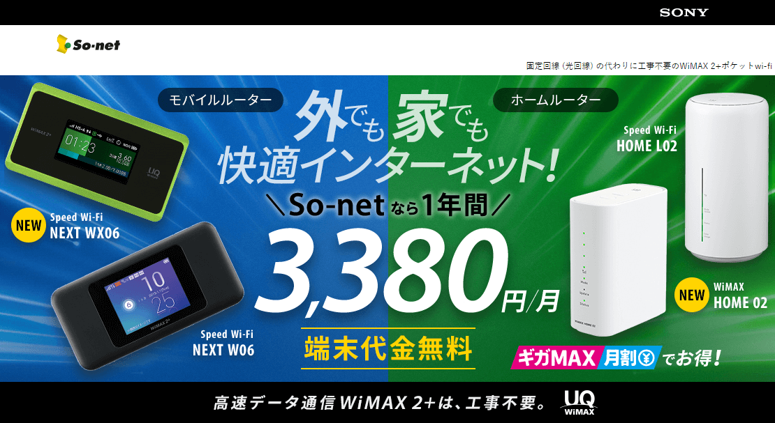 So Netのwimax キャンペーン評価と料金を他社と徹底比較