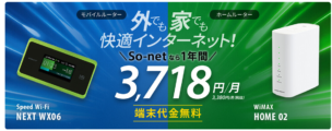 So-netのWiMAX、キャンペーン評価と料金を他社と徹底比較!
