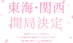 ついにnuro光エリア拡大 新開局エリアと申し込みの注意点まとめました