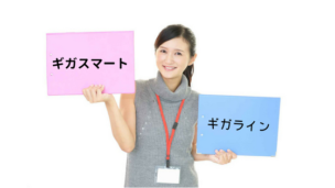 フレッツ光(東日本)のギガスマートとギガライン、2つの違いと選ぶときのポイントは?