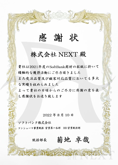 株式会社NEXT 表彰状