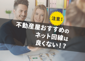 不動産屋おすすめのネット回線は申し込むべきではない2つの理由とは