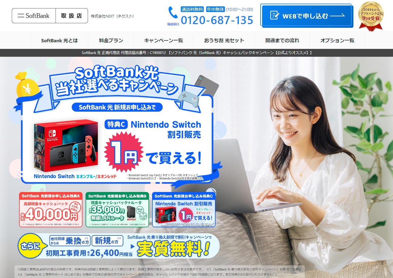 ソフトバンク光代理店NEXTのキャンペーン（任天堂スイッチ1円）