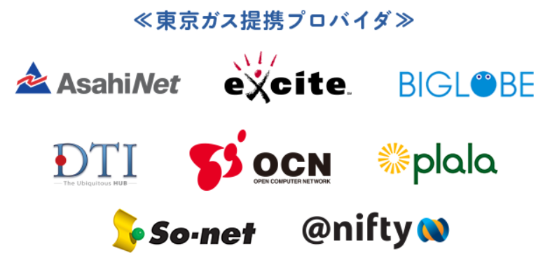 東京ガスの提携プロバイダー
