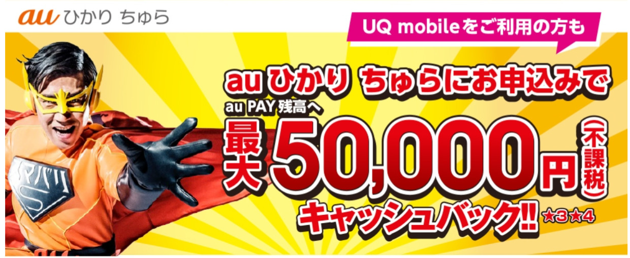 auひかりちゅら　キャッシュバック