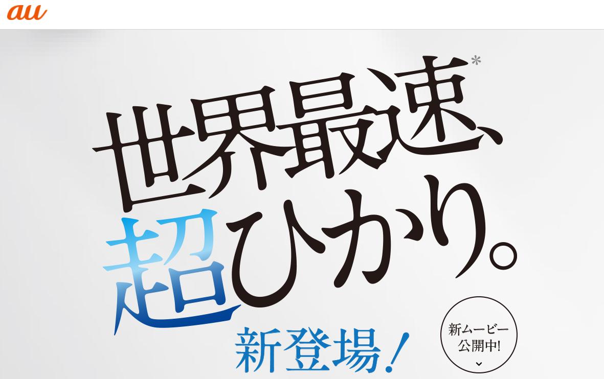 Auひかり10ギガ 5ギガの料金 キャンペーン 4つの注意点まとめ