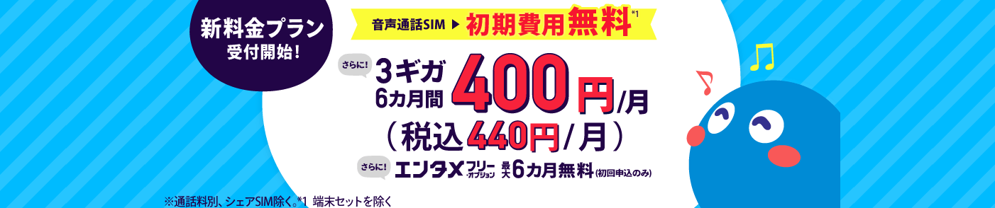 格安sim ビッグローブモバイルが安くて便利な理由 エンタメフリーとは