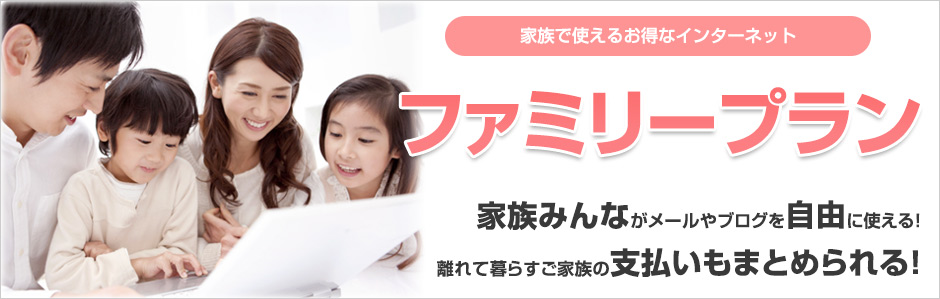 ニフティの「ファミリープラン」
