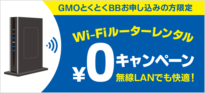 ドコモ光　GMOとくとくBB　ルーター