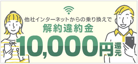 ドコモ光（GMOとくとくBB）違約金キャッシュバック