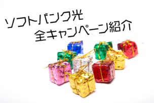 ソフトバンク光 公式キャンペーン全てを紹介!フル活用して一番お得に申し込む方法