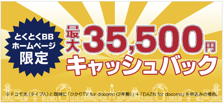ドコモ光（GMOとくとくBB）キャッシュバック