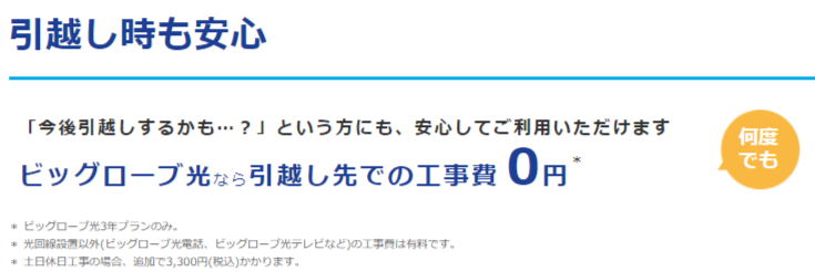 ビッグローブ光の3年プランは引っ越し時の工事費が何度でも無料