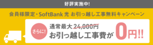 ソフトバンク光お引っ越し工事費無料キャンペーン