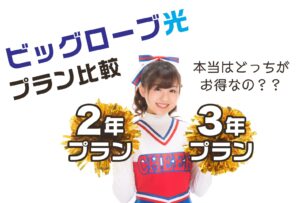 ビッグローブ光は3年契約の方が料金も安い・キャンペーンも良い?