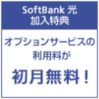 オプション初月無料キャンペーン