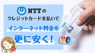 NTTのクレジットカード支払いでインターネット料金を更に安く