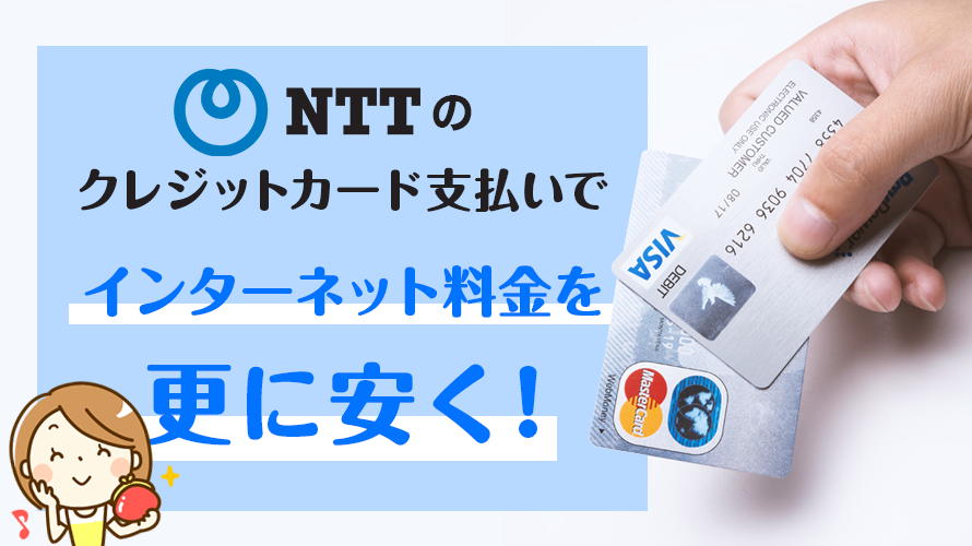 Nttのクレジットカード支払いでインターネット料金を更に安く