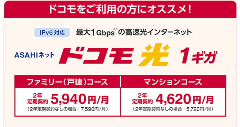 ドコモ光×ASAHIネット