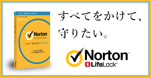 ノートンセキュリティの特徴と料金、気になる評判・口コミのまとめ