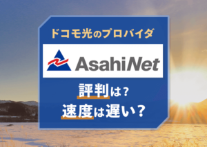 ドコモ光のプロバイダ「ASAHIネット」は遅い?評判を調査!