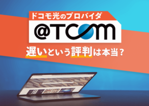 ドコモ光のプロバイダ Tcom は遅い 評判を調査