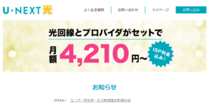 U Next光コラボレーションの料金 キャンペーン 厳しい評判まとめ