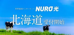 【朗報】2020年1月からNURO光がついに北海道にエリア拡大!
