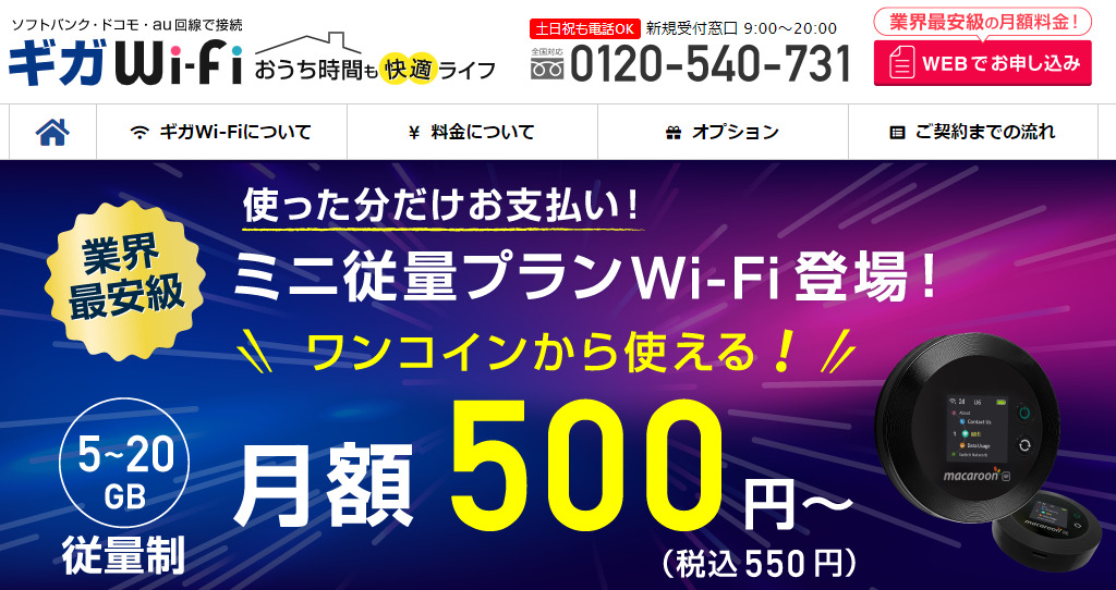 ギガWi-Fi「ミニ従量制プラン」