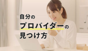 自分のプロバイダーがわからない時の簡単な4つの見つけ方とは?