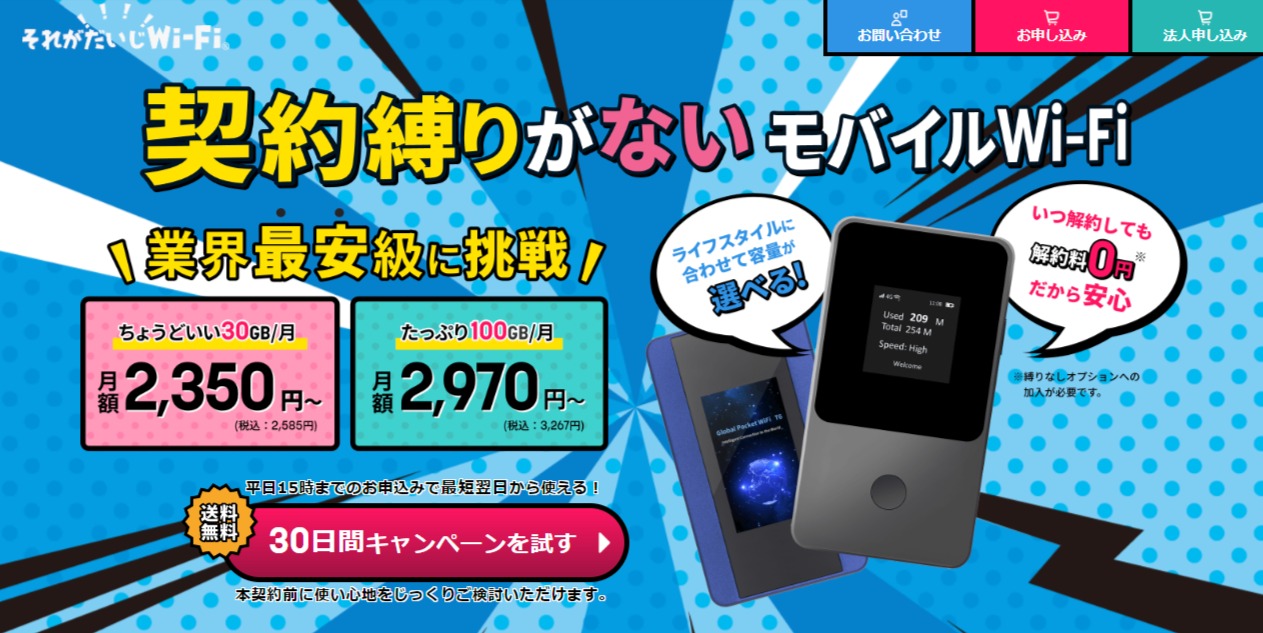 それがだいじWi-Fi