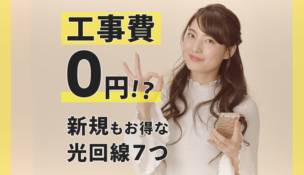 【注目!】工事費用がなんと無料!? 新規でお得な光回線7つを紹介!