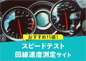 知ってると便利!おすすめスピードテスト/回線速度測定サイト11選