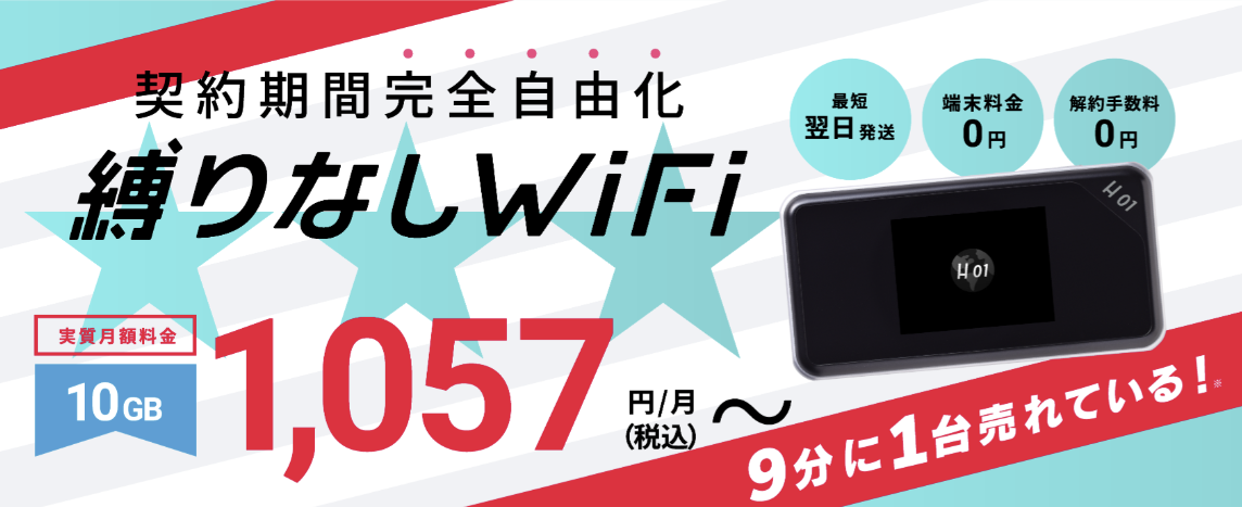 縛りなしWiFi