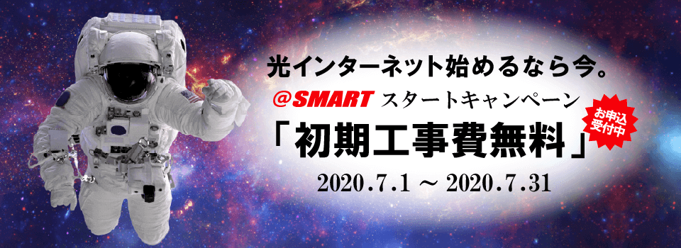 @スマート光_工事費無料
