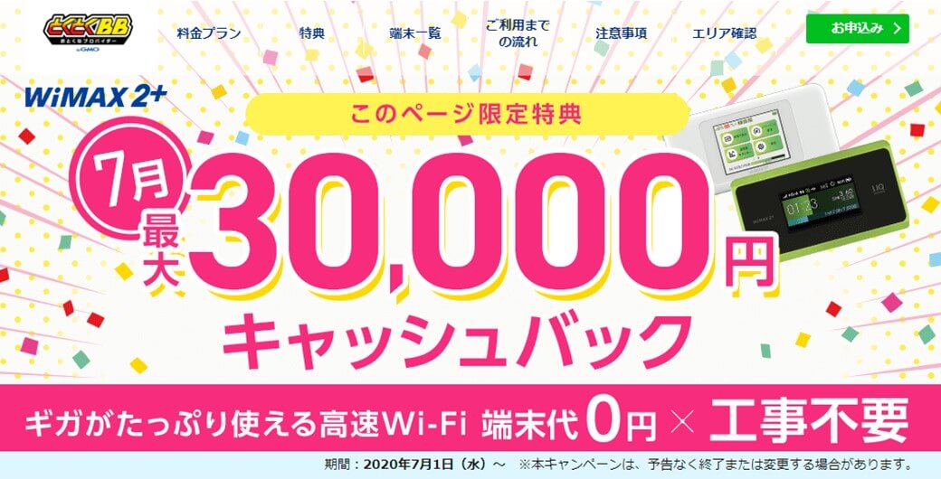 WiMAX2+×GMO