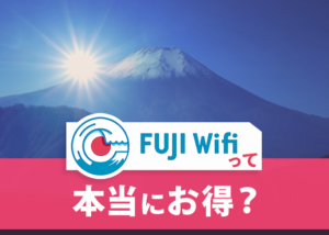 最安級のFUJI WiFiは本当にお得?評判や速度のまとめと他サービスとの比較