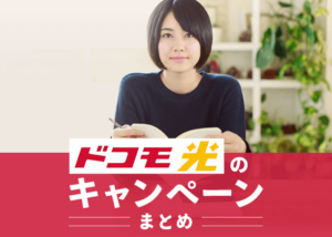 【2021年最新】ドコモ光で実施中のキャンペーンを総まとめ!